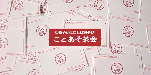 ことあそ茶会