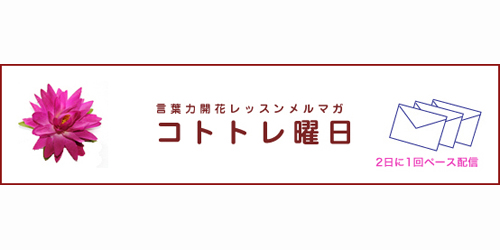 コトトレ曜日
