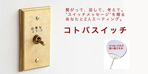 コトバスイッチ